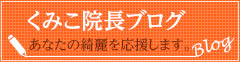 くみこ院長ブログ