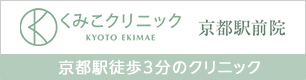 くみこクリニック 駅前院