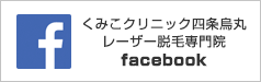 くみこクリニック四条烏丸レーザー脱毛専門院 facebook