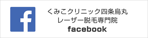 くみこクリニック四条烏丸レーザー脱毛専門院 facebook