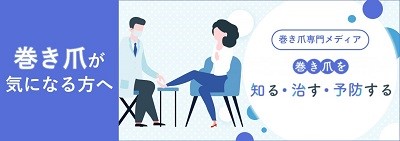巻き爪が気になる方へ「巻き爪専門メディア　巻き爪を知る･治す･予防する」