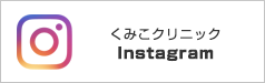 くみこクリニック インスタグラム