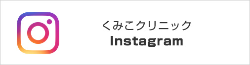くみこクリニック インスタグラム