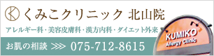 京都北山 くみこクリニック