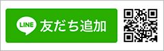 くみこクリニック LINE@お友だち登録
