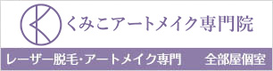 くみこクリニック御池院