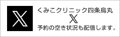 くみこクリニック 四条烏丸院 ツイッター