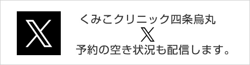 くみこクリニック 四条烏丸院 X（旧ツイッター）