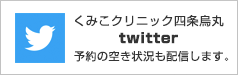 くみこクリニック 四条烏丸院 ツイッター