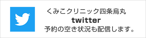 くみこクリニック 四条烏丸院 ツイッター