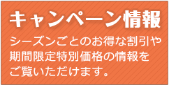 キャンペーン情報