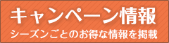キャンペーン情報
