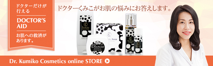 ドクターくみこが考えるお肌への回答。 DOCTOR'S AID