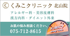 京都北山 くみこクリニック