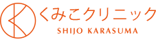 医療レーザー脱毛専門 くみこクリニック