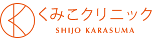 医療レーザー脱毛専門 くみこクリニック