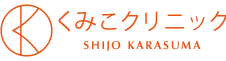 医療レーザー脱毛専門 くみこクリニック