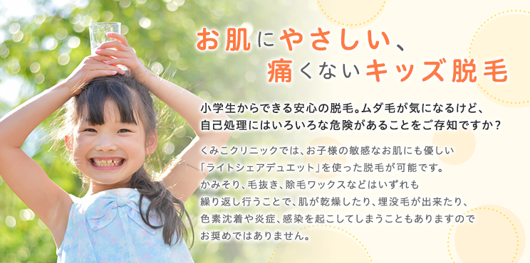 お肌にやさしい、痛くないキッズ脱毛