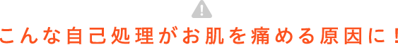 こんな自己処理がお肌を痛める原因に!