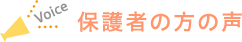 保護者の方の声