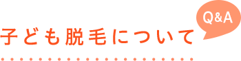 子ども脱毛について Q&A