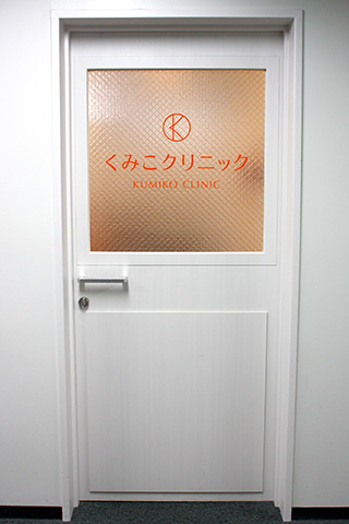 くみこクリニック　四条烏丸院