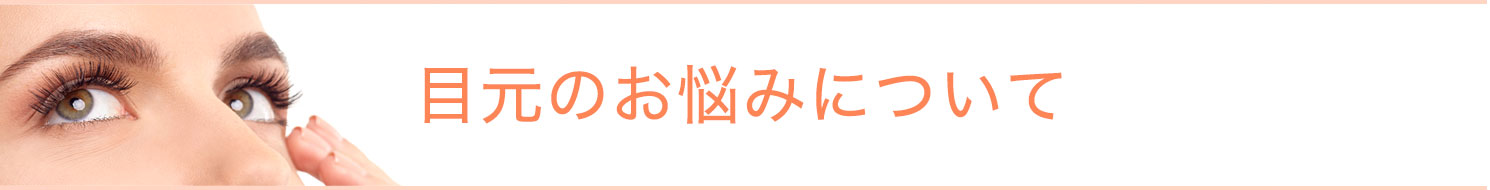 目元のお悩みについて