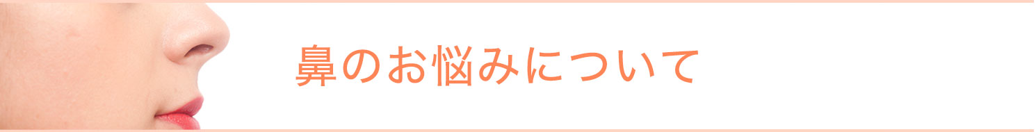 鼻のお悩みについて