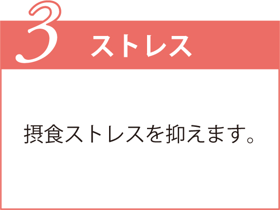 ３、ストレス 摂食ストレスを抑えます。