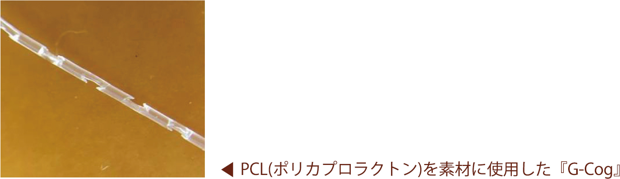 アメリカのFDA及び欧州CEの認証を取得した医療用PCL(ポリカプロラクトン)を素材に使用