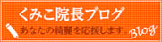 くみこ院長ブログ