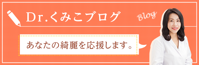 くみこ院長ブログ