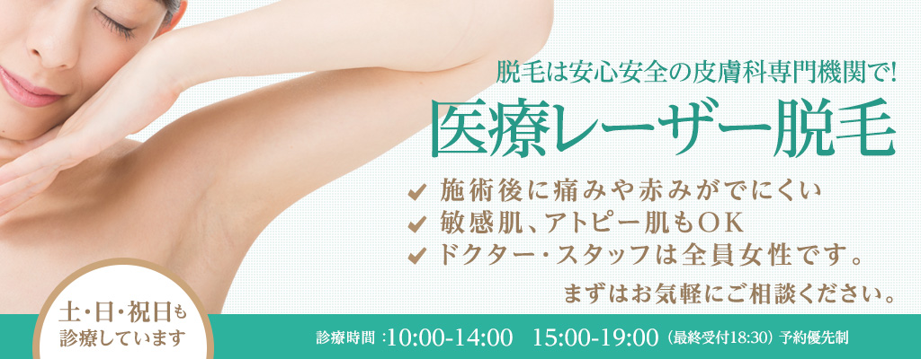 医療レーザー脱毛