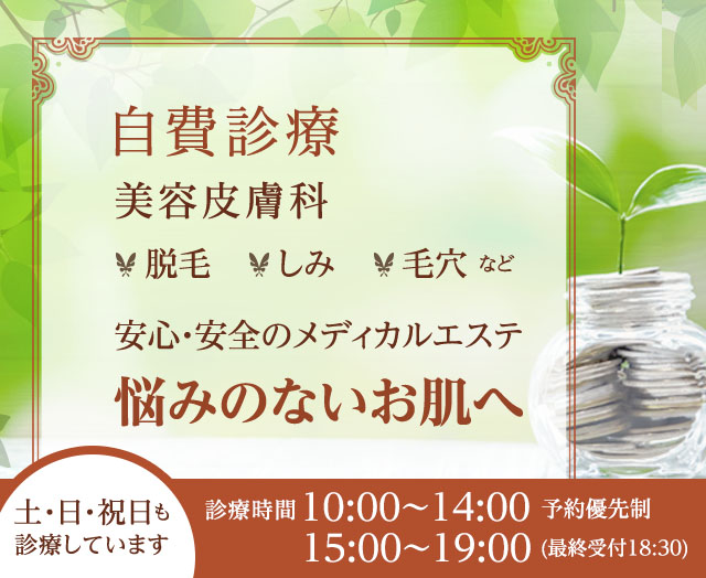 自費診療