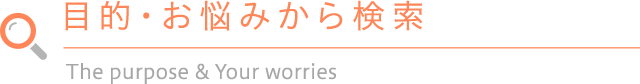 お悩みから探す