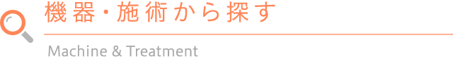 機器・施術から探す