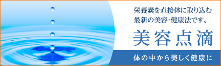 美容点滴