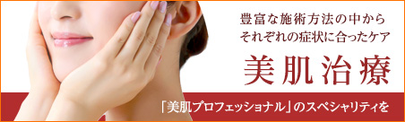 美肌治療