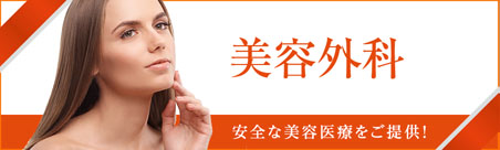 美容外科