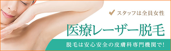 医療レーザー脱毛