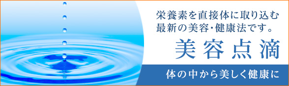 美容点滴