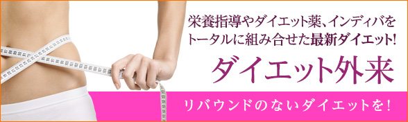 ダイエット外来