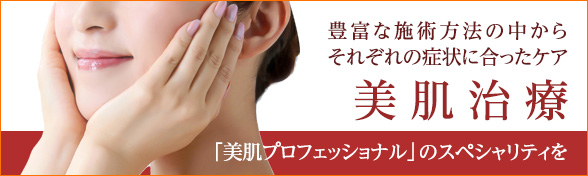 美肌治療