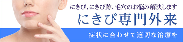 にきび専門外来