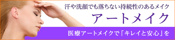 アートメーク